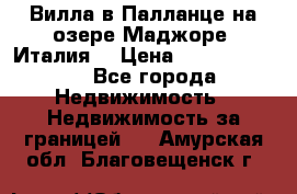 Вилла в Палланце на озере Маджоре (Италия) › Цена ­ 134 007 000 - Все города Недвижимость » Недвижимость за границей   . Амурская обл.,Благовещенск г.